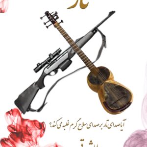 TAR In Farsi