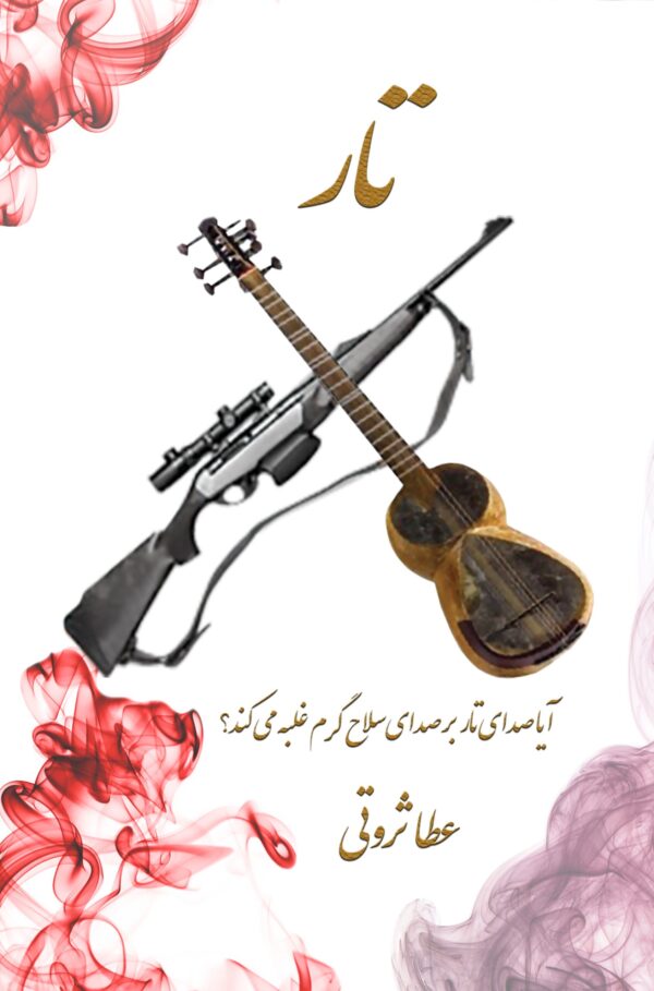 TAR In Farsi