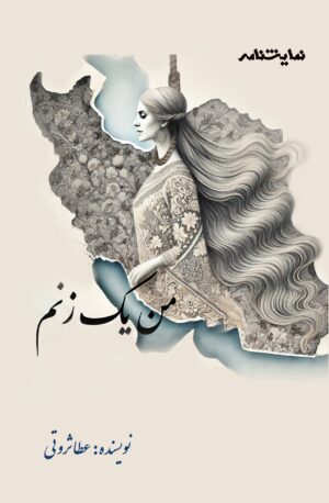 I am A woman Farsi